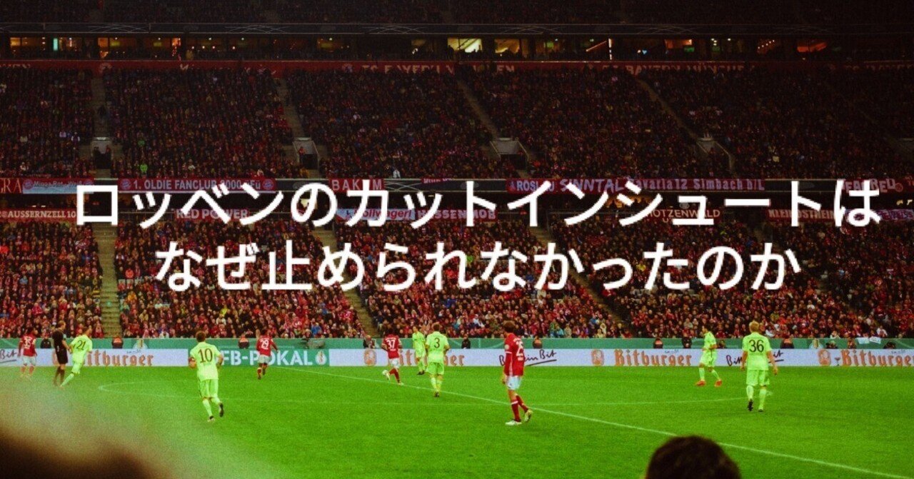 ロッベンのカットインシュートはなぜ止められなかったのか サッカー知恵袋 Note