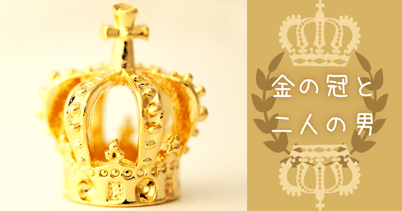 【創作童話】金の冠と二人の男