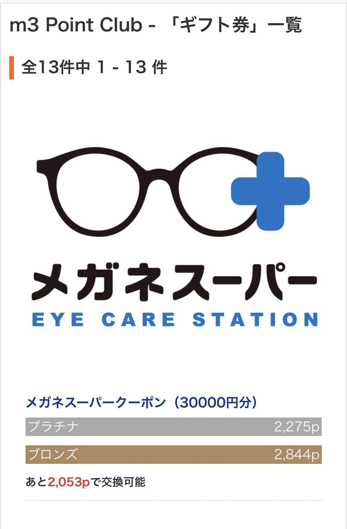 M3ポイント交換のメガネスーパークーポンはお得じゃない。実際に使って