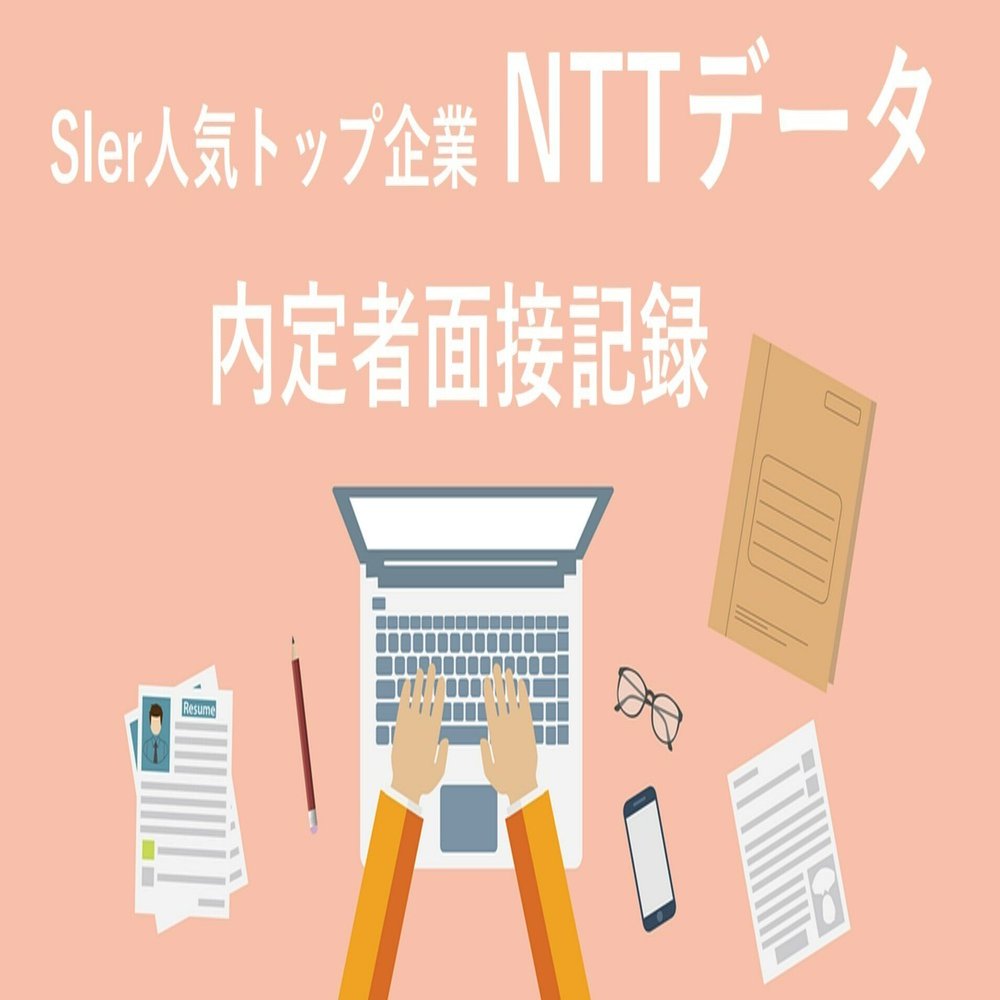 Sier人気トップ企業 Nttデータ の選考対策と内定者面接記録 2次面接 最終面接 Tarotech Note