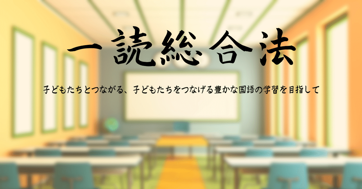 一読総合法① 国語の教え方に提案を！｜wochi.K