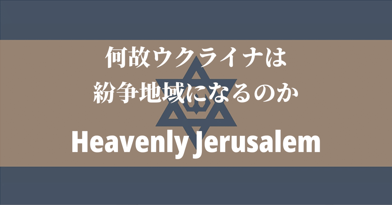 【何故ウクライナは紛争地域になるのか】天国のエルサレム計画｜情報局815｜note