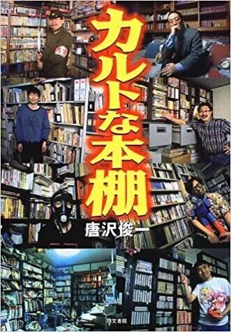 唐沢俊一『カルトな本棚』 ：〈エリートオタク〉の末路｜年間読書人