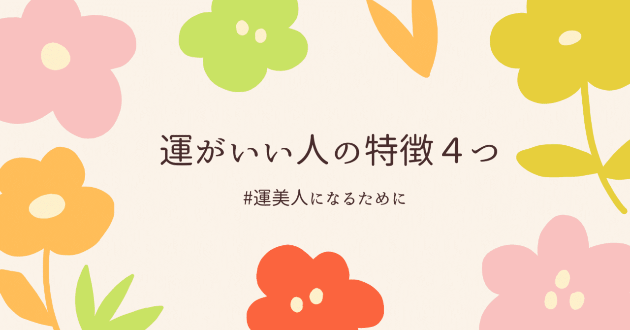 運美人 運がいい美人の特徴４つとその方程式 篠原理沙 Note