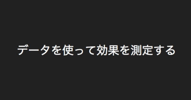 データを使って効果を測定する (データをマーケティングに活用するPart5)