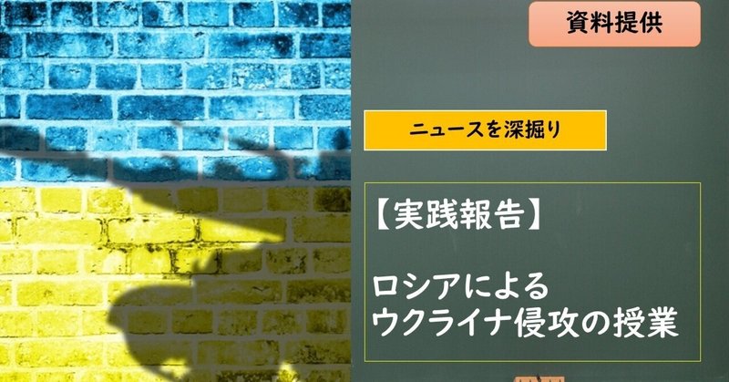 【実践報告】ロシアによるウクライナ侵攻の授業