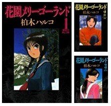 書評 花園メリーゴーランド 柏木ハルコ 三谷四五郎 Note 書評 花園メリーゴーランド 柏木ハルコ 三谷四五郎 Note