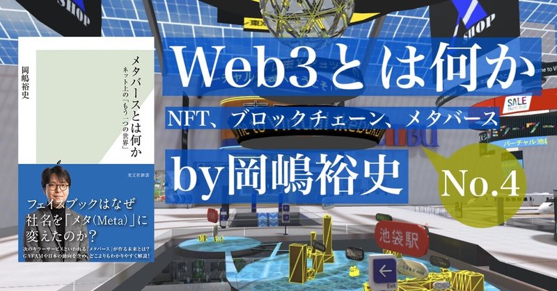映画版ジャイアンのような危うさ――『Web3とは何か』by岡嶋裕史　prologue4