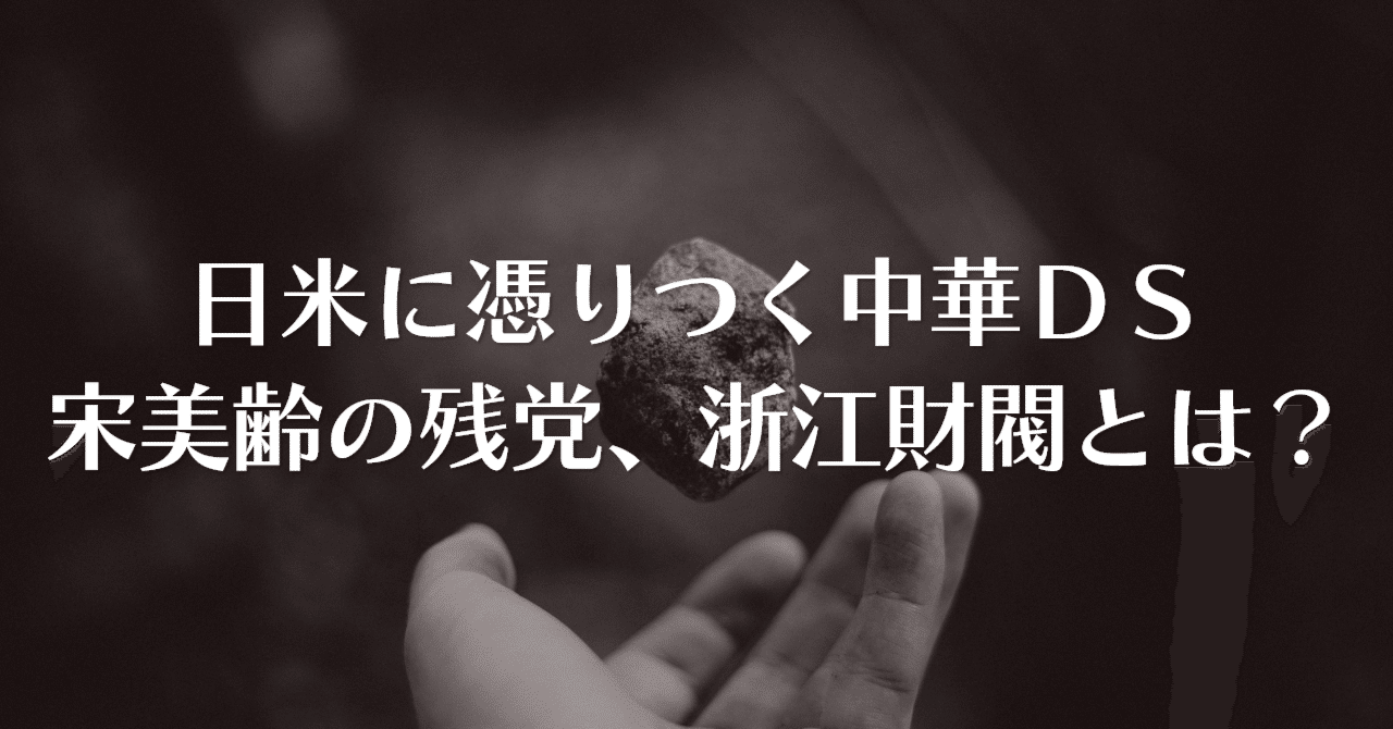 日米に憑りつく中華DS『宋美齢の残党』、浙江財閥とは?