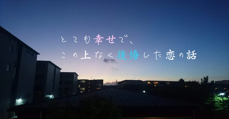 とても幸せで この上なく後悔した恋の話 2 やきもち Note