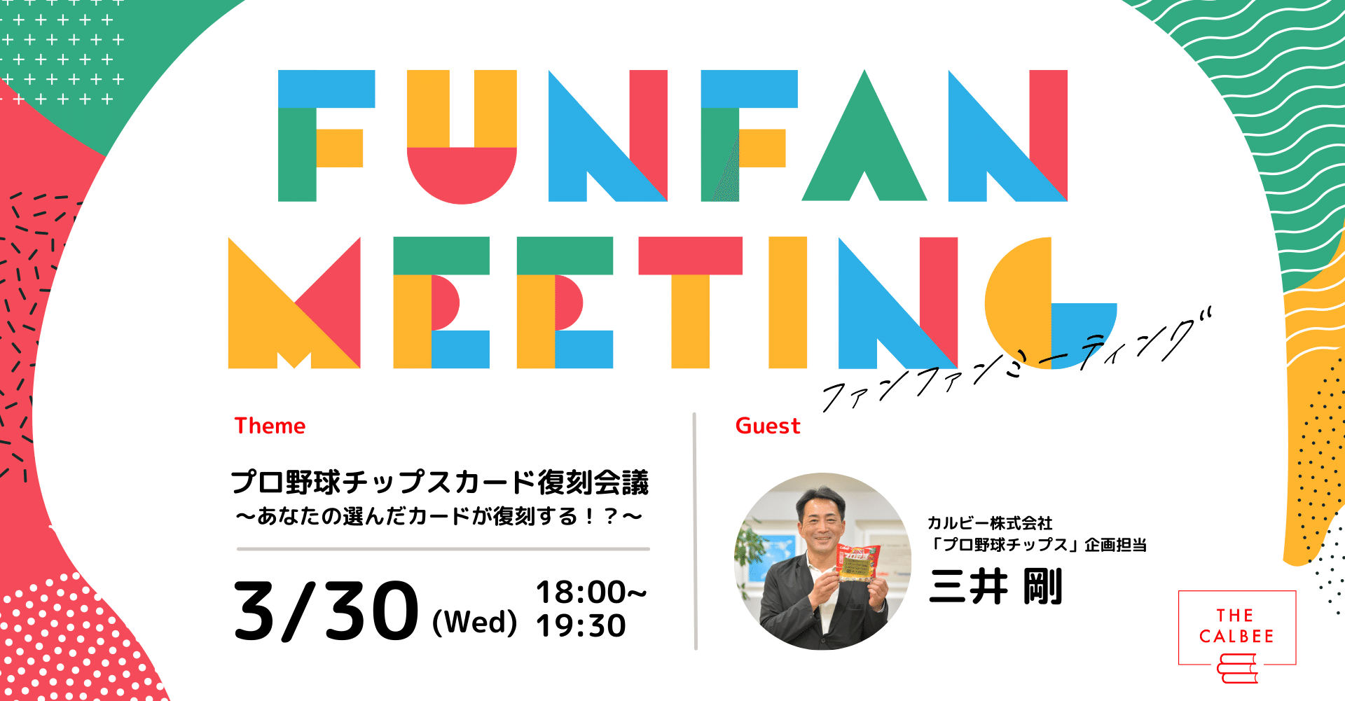 受付終了 プロ野球チップスカード復刻会議 3 30 水 18時 初のオンラインイベント Fun Fan Meeting 開催決定 The Calbee