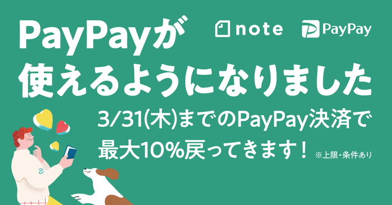 noteの有料コンテンツを「PayPay」で購入できるようになりました！