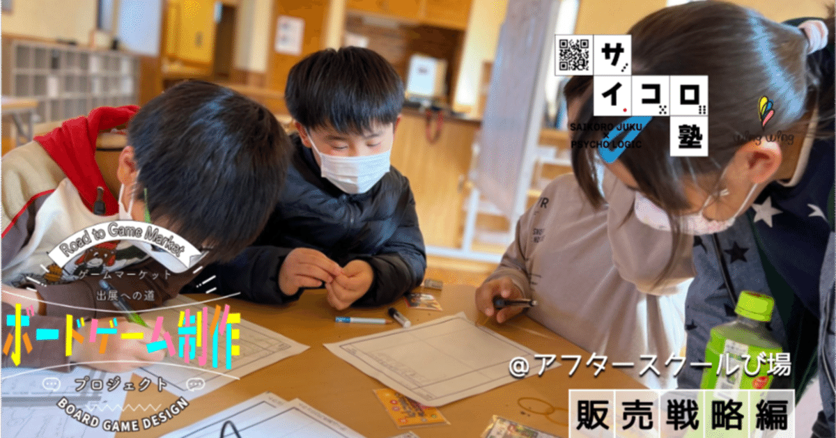 ボードゲーム制作プロジェクト：販売戦略編！販促物やブース