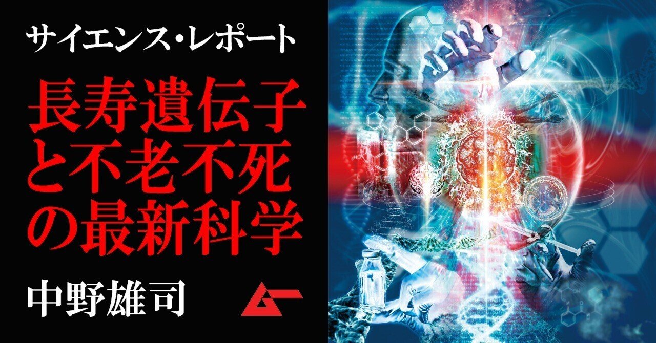 長寿遺伝子の発見とネオヒューマンの誕生 不老不死 の最新科学 中野雄司 ムーplus 長寿遺伝子の発見とネオヒューマンの誕生 不老不死 の最新科学 中野雄司 ムーplus