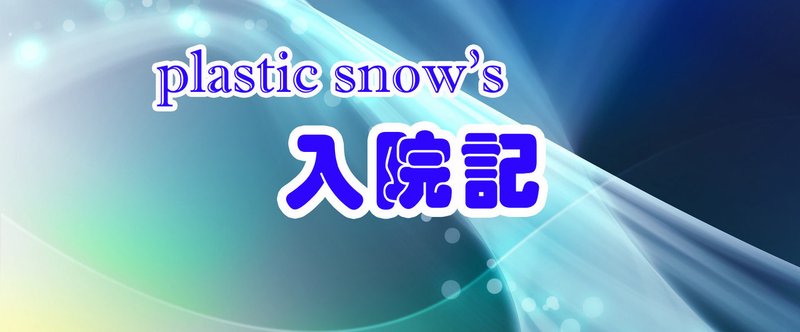 2014年6月24日 ～ 7月27日・任意入院