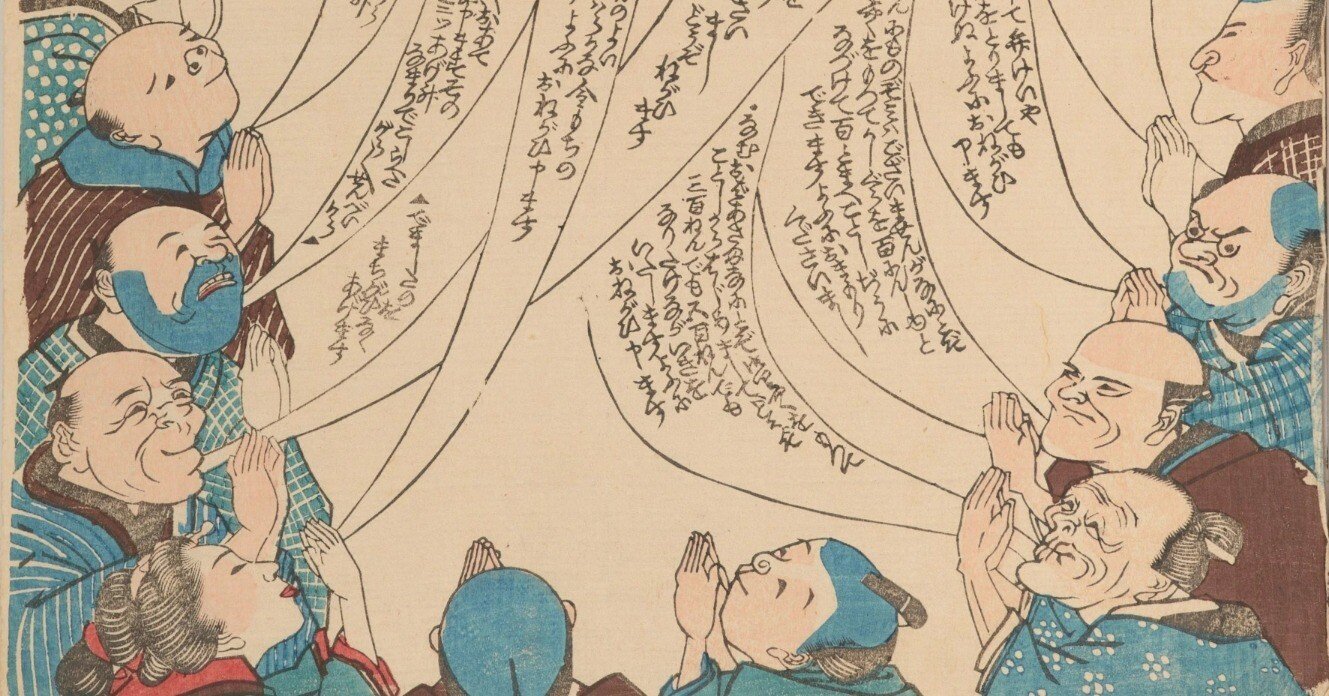 江戸っ子たちの願い事がかなり好き勝手だったという話｜太田記念美術館