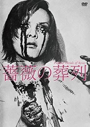 薔薇の葬列('69松本プロ/ATG) 映画鑑賞メモ『薔薇の葬列』（1969年）｜Lo-fi Yellow Funkつくるひと