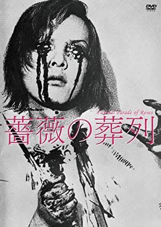 DVD 薔薇の葬列 松本俊夫 ATG 1969年 実験映像 カルトムービー
