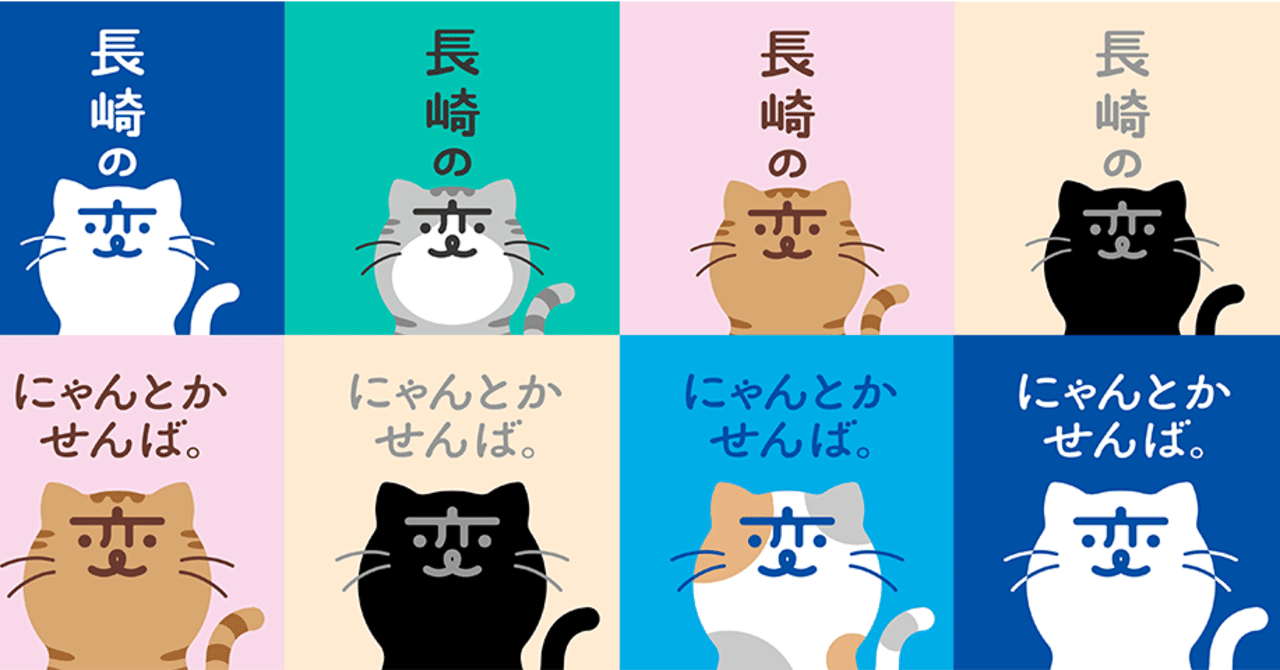 長崎の変プロジェクト 猫キャラクター にゃーが グッズ 商品の取り扱いを始めました にゃぱねっと Note
