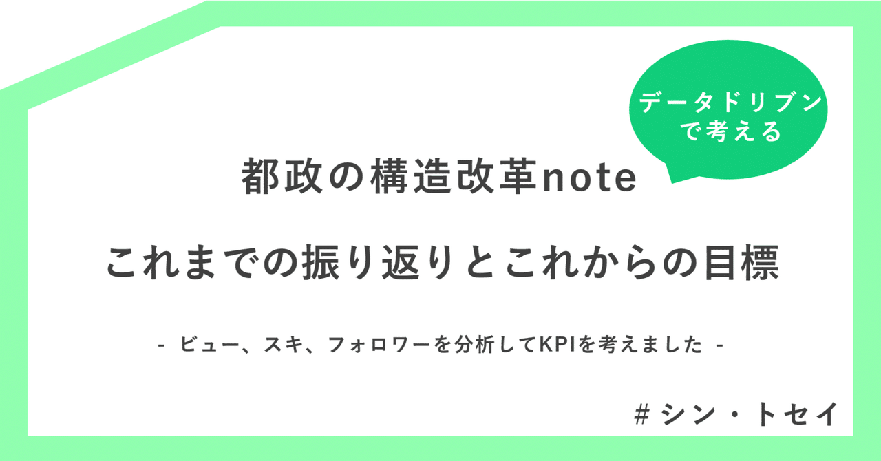都政の構造改革note、データドリブンで考えるこれまでの振り返り 都政の構造改革note、データドリブンで考えるこれまでの振り返り