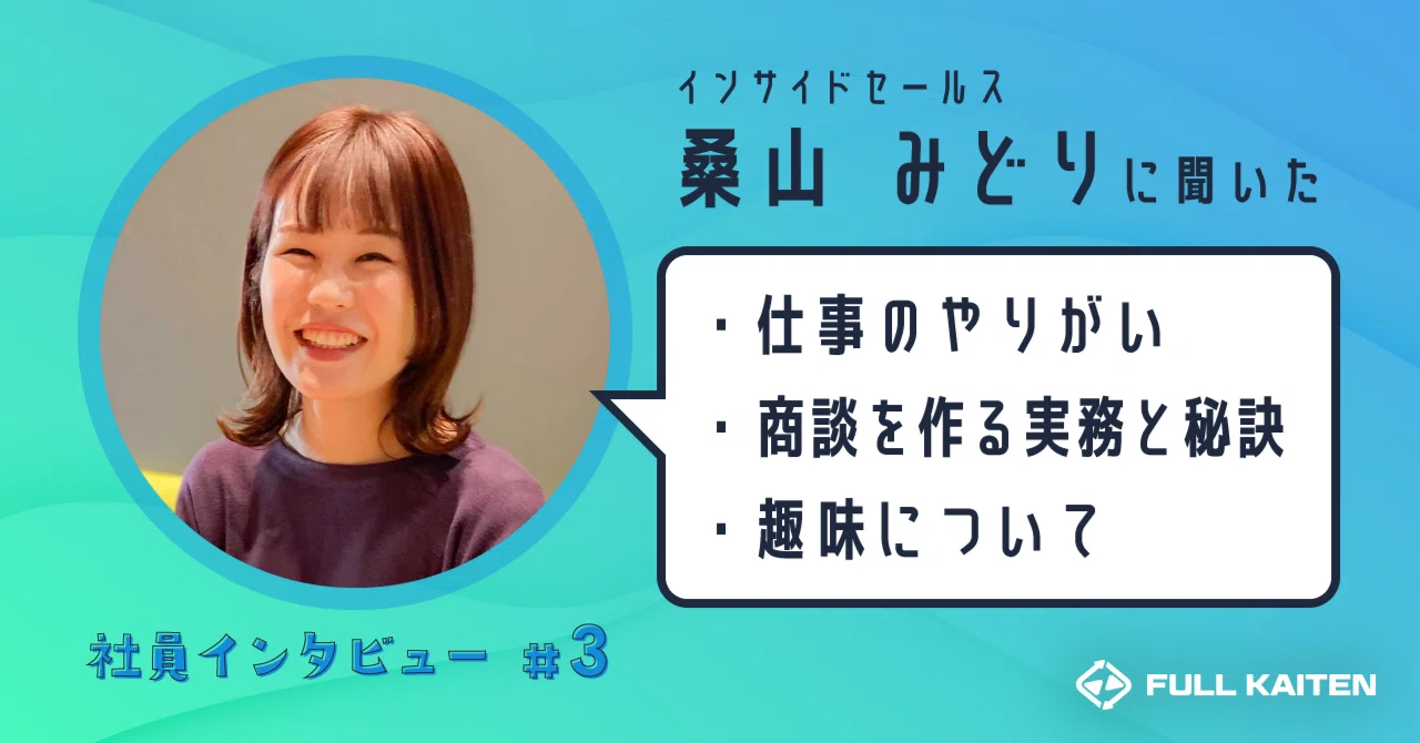 社員インタビュー#3】毎日商談を生み出すインサイドセールスみどりに 