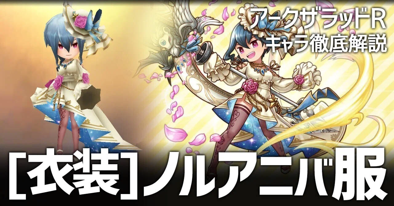 [Arc the Lad R] Nor Anniversary Outfit [Costume] Thorough Explanation ...