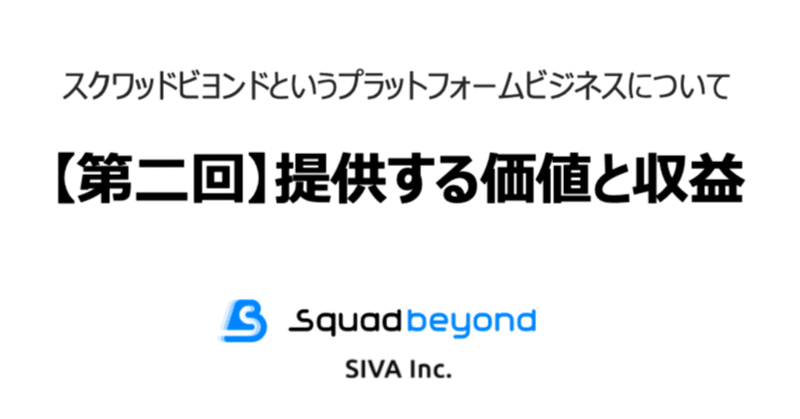 【第二回】Squad beyondというデジタル広告のプラットフォームビジネスについて／提供する価値と収益の源泉
