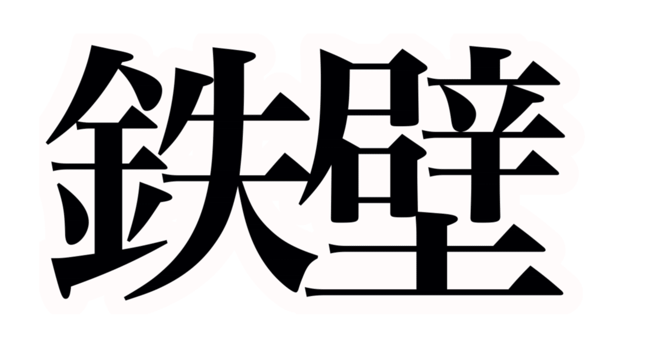 鉄壁のレベル 使い方は メリットとデメリットについて Lotus学習塾 Note