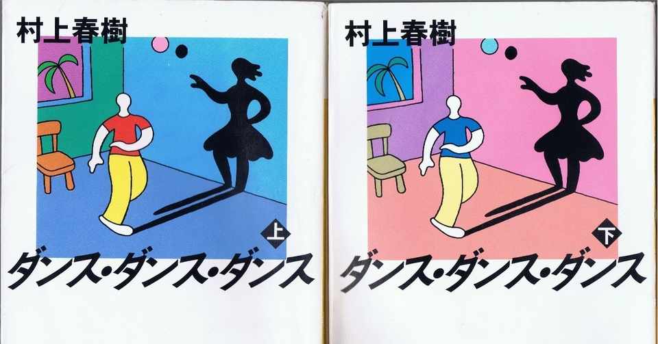 今日のnote 続く ダンス ダンス ダンス 的な人生 狭井八矢日 Sai Hayahi Note
