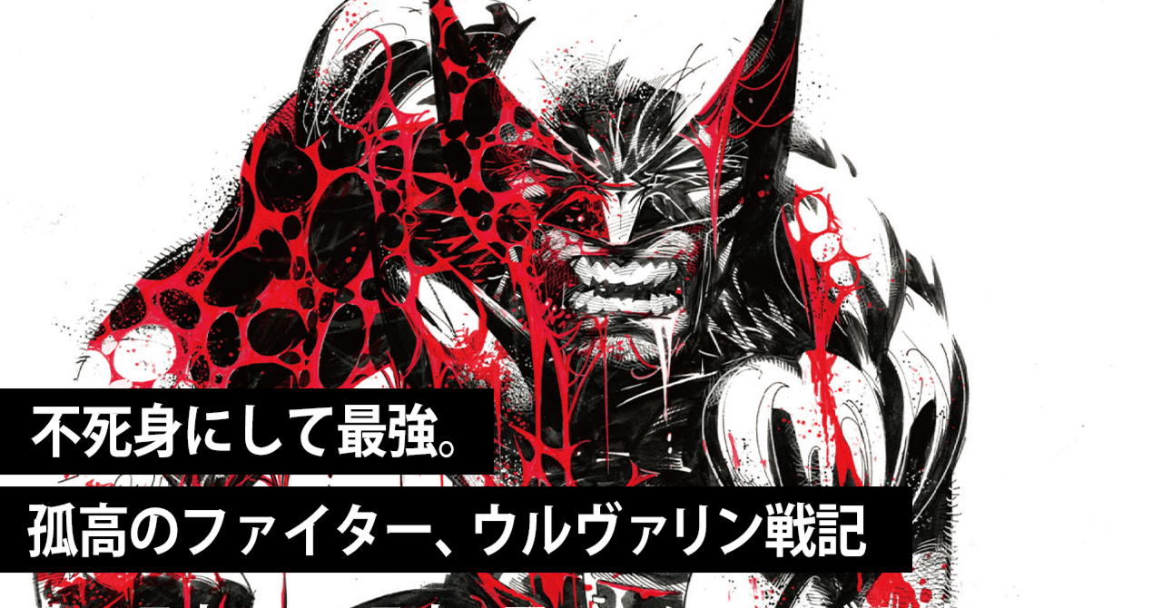 アメコミ初心者向け】ウルヴァリン入門記事／マーベル最強ファイターの