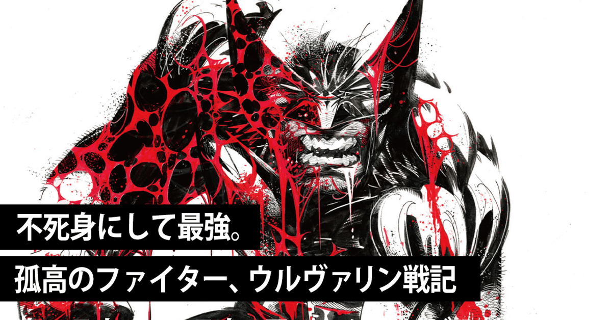 アメコミ初心者向け】ウルヴァリン入門記事／マーベル最強ファイターの闘いを目撃せよ！｜ShoPro Books