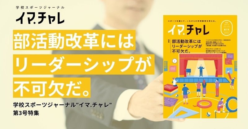 部活動改革にはリーダーシップが不可欠だ。