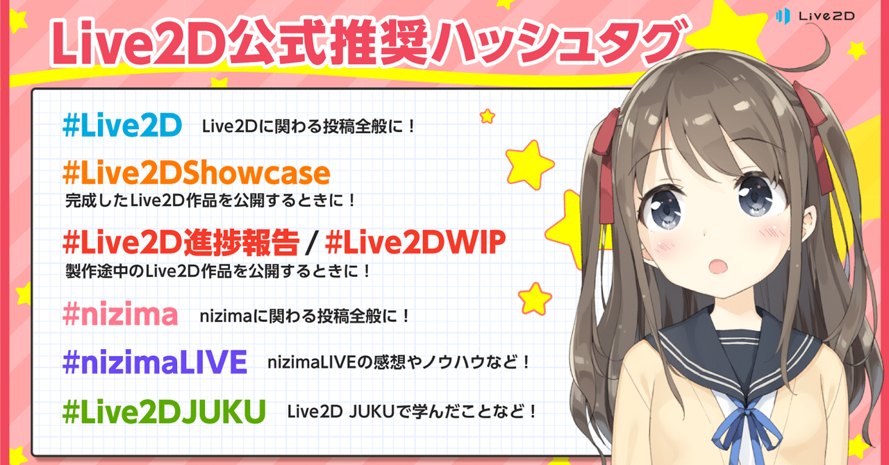 はっしゅたぐ Live2D公式推奨ハッシュタグをまとめてみました。｜Live2D公式