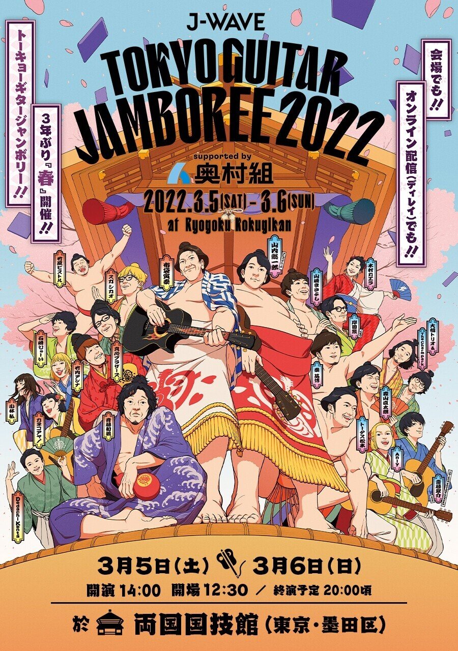 秦基博 【J-WAVE TOKYO GUITAR JAMBOREE 2022】＠両国国技館