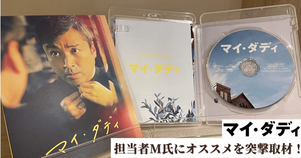 マイ・ダディ】中の人がBlu-ray&DVDに込めた思いを担当者に突撃