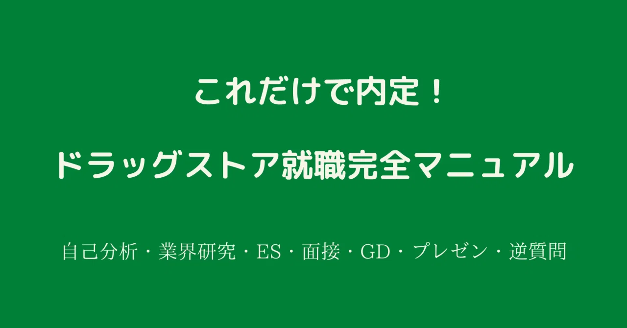これだけで内定】ドラッグストア就活完全マニュアル（自己分析・業界 