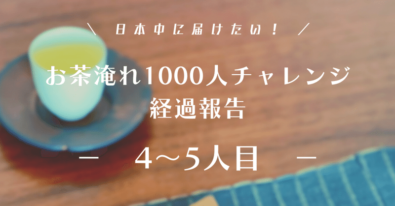 中国茶1000人チャレンジ4〜5人目