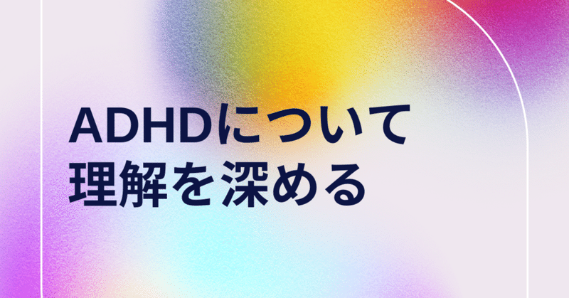 ぽんぽこから見るADHD