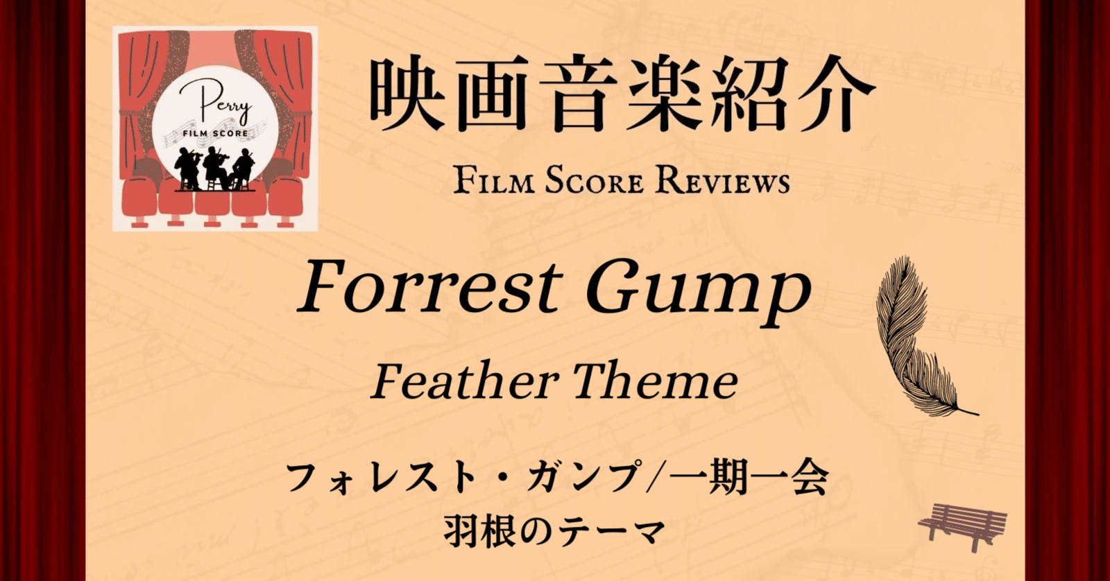 映画音楽紹介③「羽根のテーマ」フォレスト・ガンプ／一期一会｜ぺりー