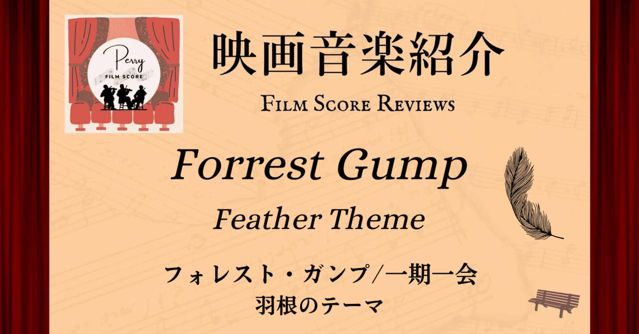 映画音楽紹介③「羽根のテーマ」フォレスト・ガンプ／一期一会｜ぺりー