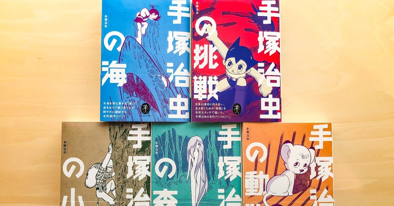 手塚治虫の漫画アンソロジーでさぐる「手塚漫画が愛され続ける理由 