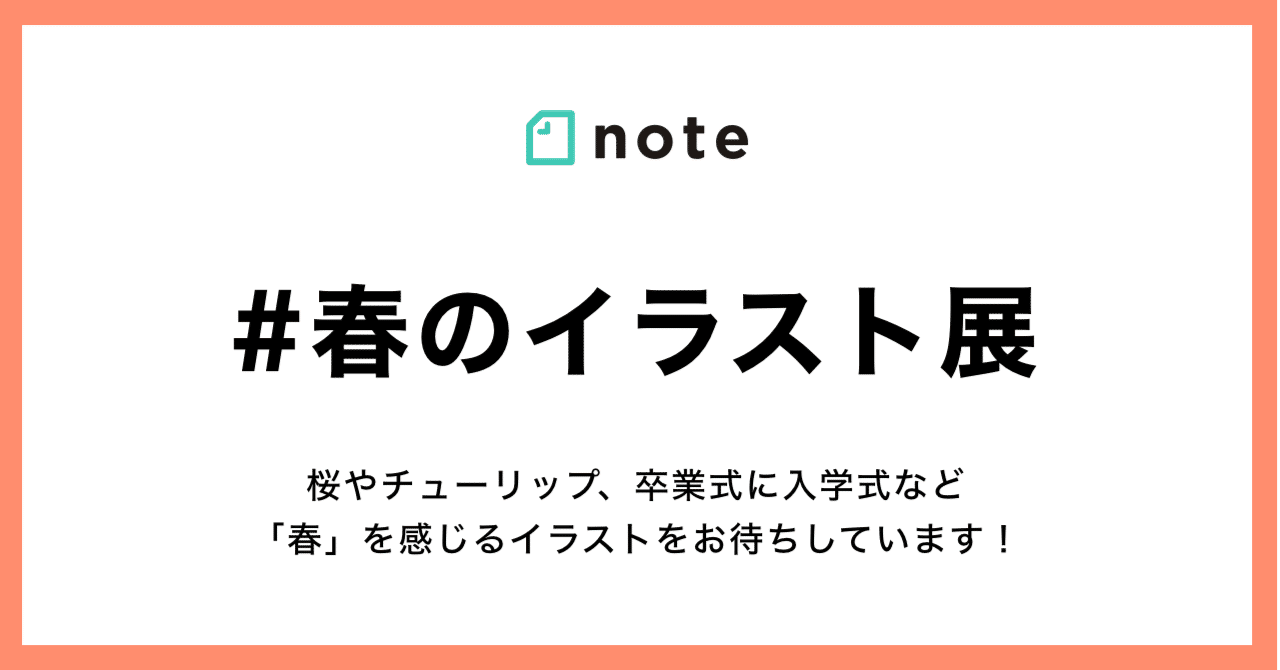 お題企画 春のイラスト展 でイラストを募集します Noteマンガ Note