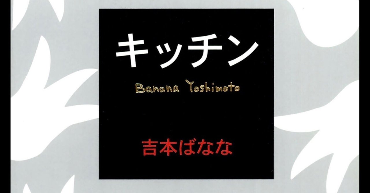 なんとかなる。 吉本ばなな 『キッチン』を読んだ話｜Kazuhira