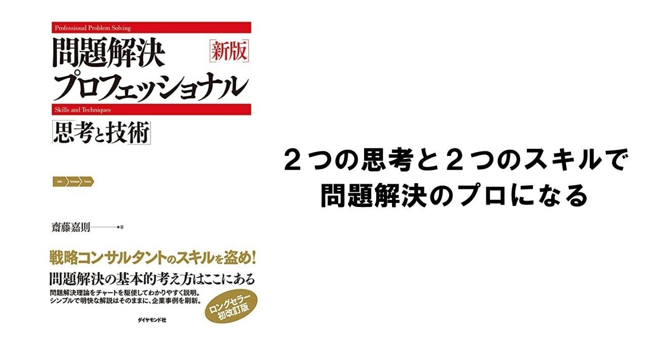 書評】2つの思考と2つのスキルで問題解決のプロになる「問題解決