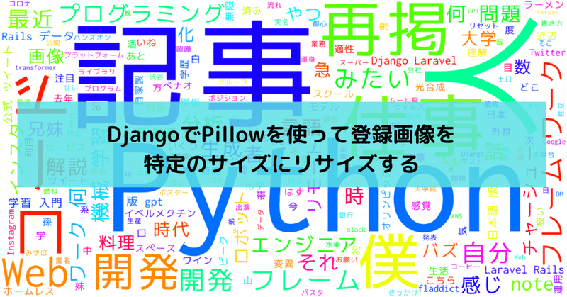 DjangoでPillowを使って登録画像を特定のサイズにリサイズする