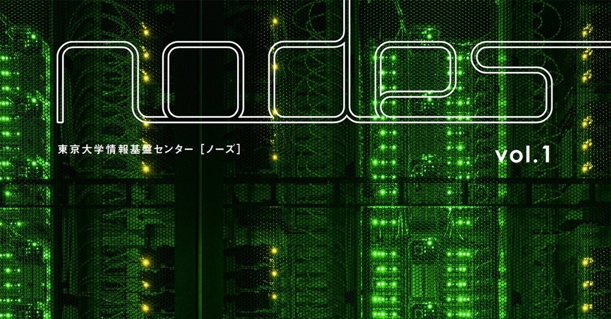 nodes vol.1 (全文一気読み版)｜東京大学情報基盤センター