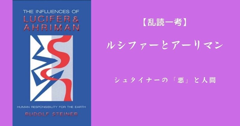 【乱読一考】ルドルフ・シュタイナーは「悪」をどう考えていたか "Influences of Lucifer and Ahriman: Human Responsibility for the Earth"