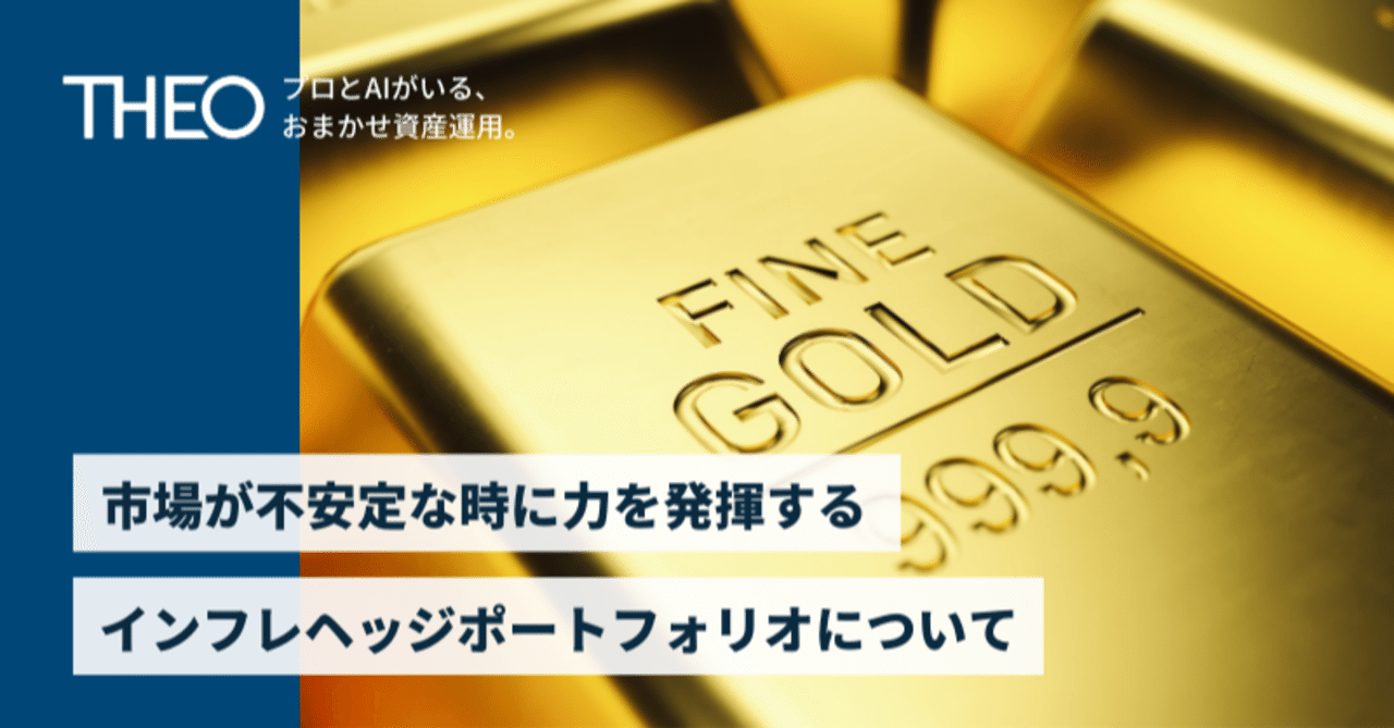 市場が不安定な時に力を発揮する、THEOのインフレヘッジポートフォリオ（実物資産）について｜THEO［テオ］by お金のデザイン