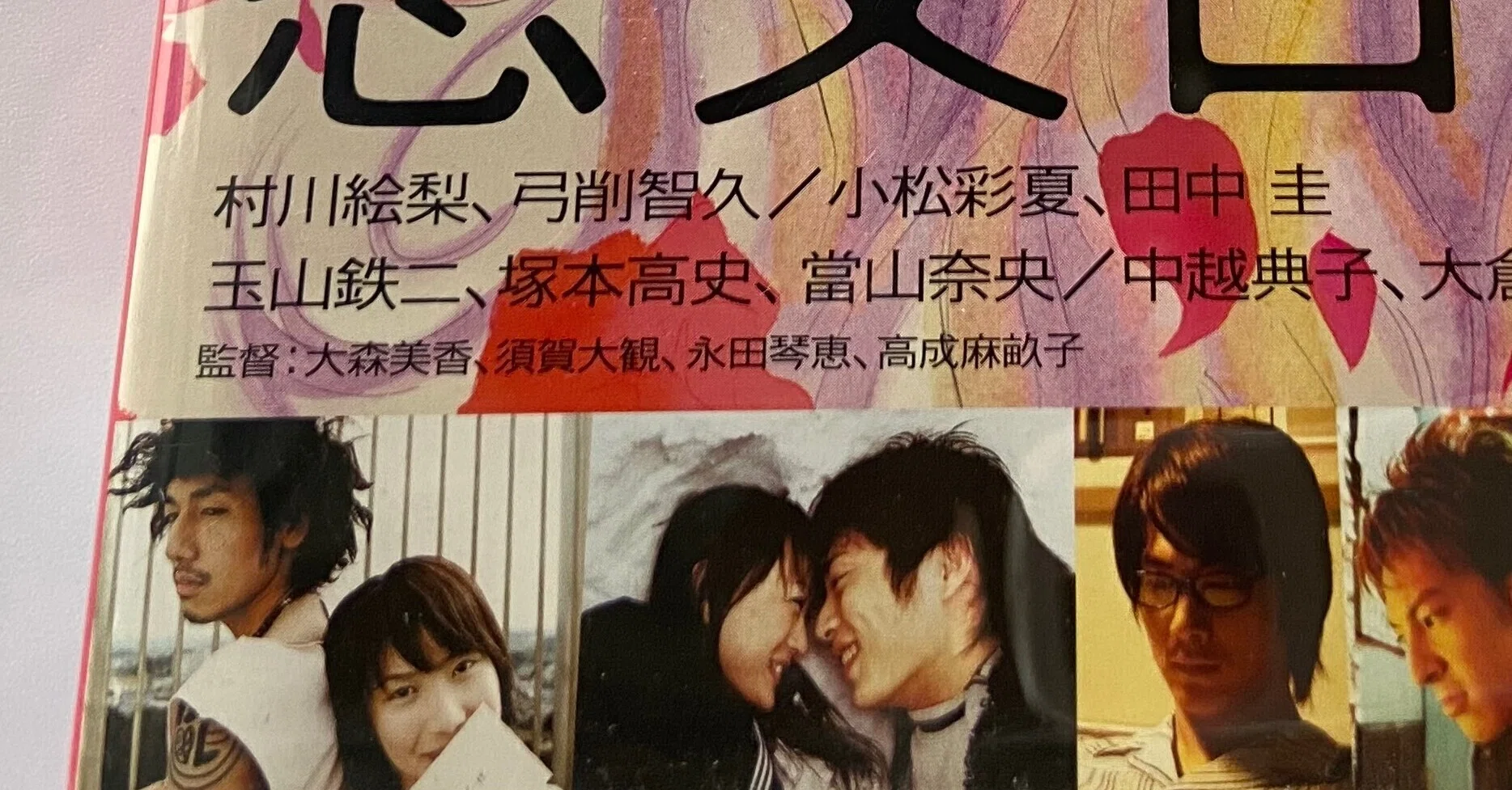 田中圭全作品レビュー I 2000〜2004 （17〜20歳）#田中圭 さんの出演作