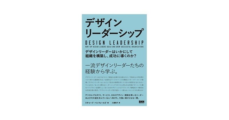 【読んだ本】 デザインリーダーシップ／リチャード・ベンフィールド